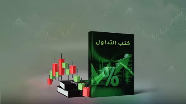 ما هي أفضل كتب لتعلم التداول وكيف تختارها؟