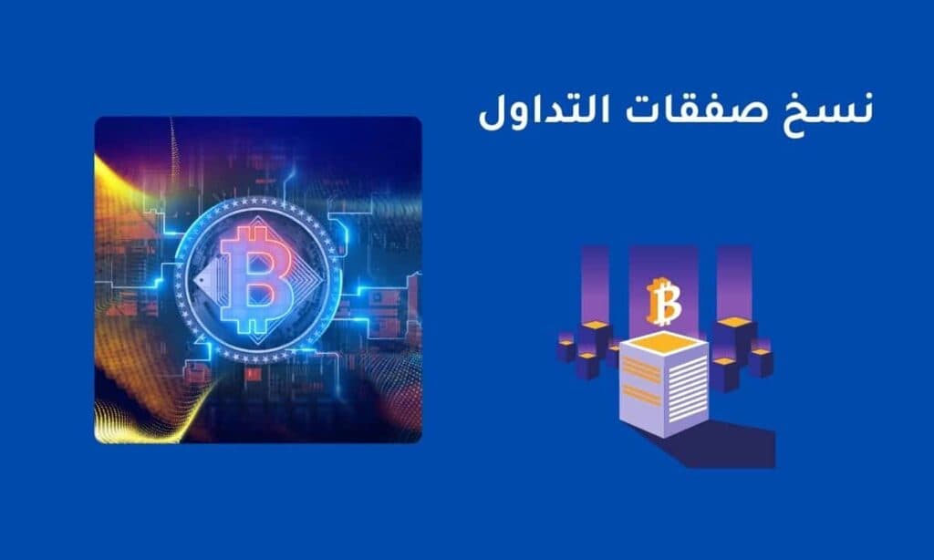 نسخ صفقات التداول وكيف يعمل للمبتدئين؟