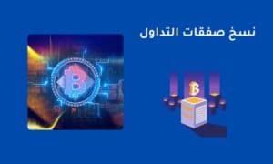 نسخ صفقات التداول وكيف يعمل للمبتدئين؟