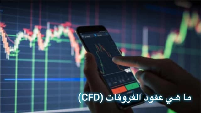 تداول عقود الفروقات :المكاسب والمخاطر المحتملة
