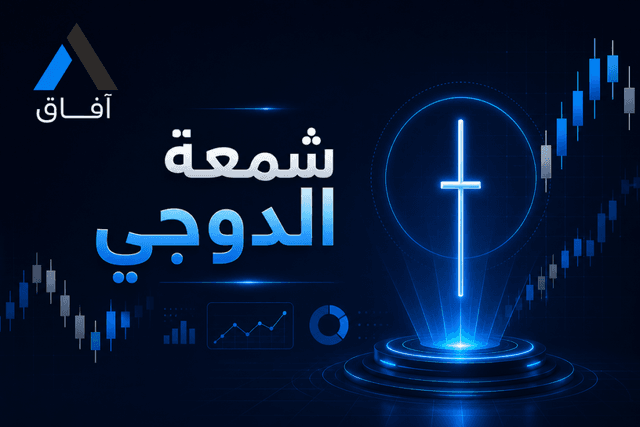 كيفية التداول باستخدام شمعة الدوجي Doji Candle؟