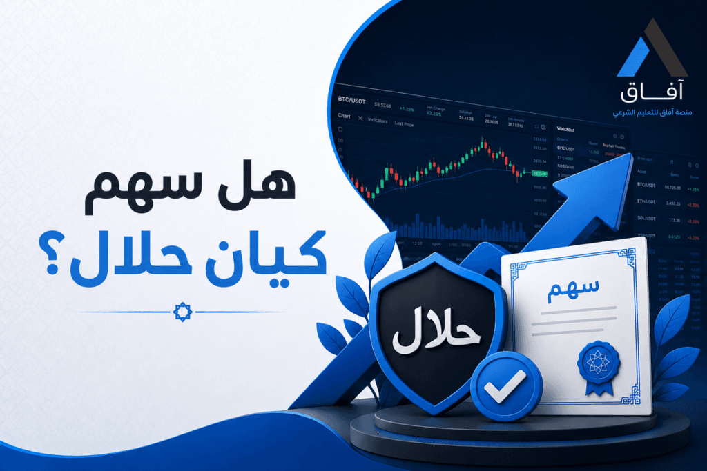 هل سهم كيان حلال؟ حكم الاكتتاب والتداول في شركة كيان