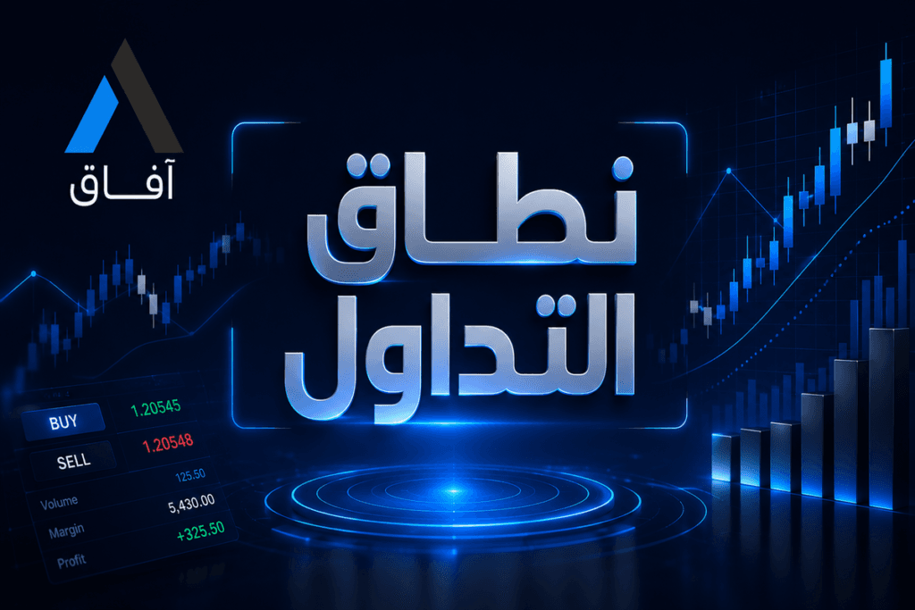 ما هو نطاق التداول وما هي آلية عمله؟