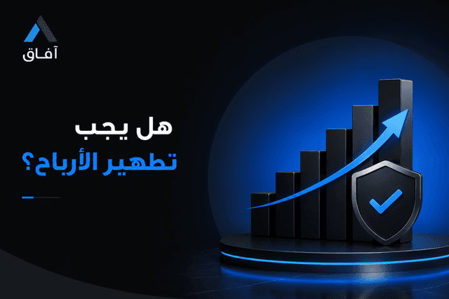هل يجب تطهير الأرباح في الأسهم والاستثمارات؟