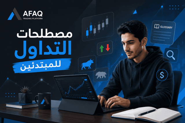 مصطلحات التداول للمبتدئين وأهم المفاهيم الأساسية